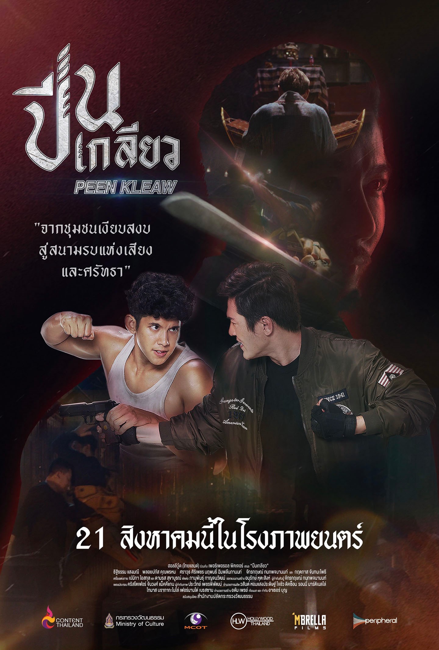 ปีนเกลียว (2025) poster