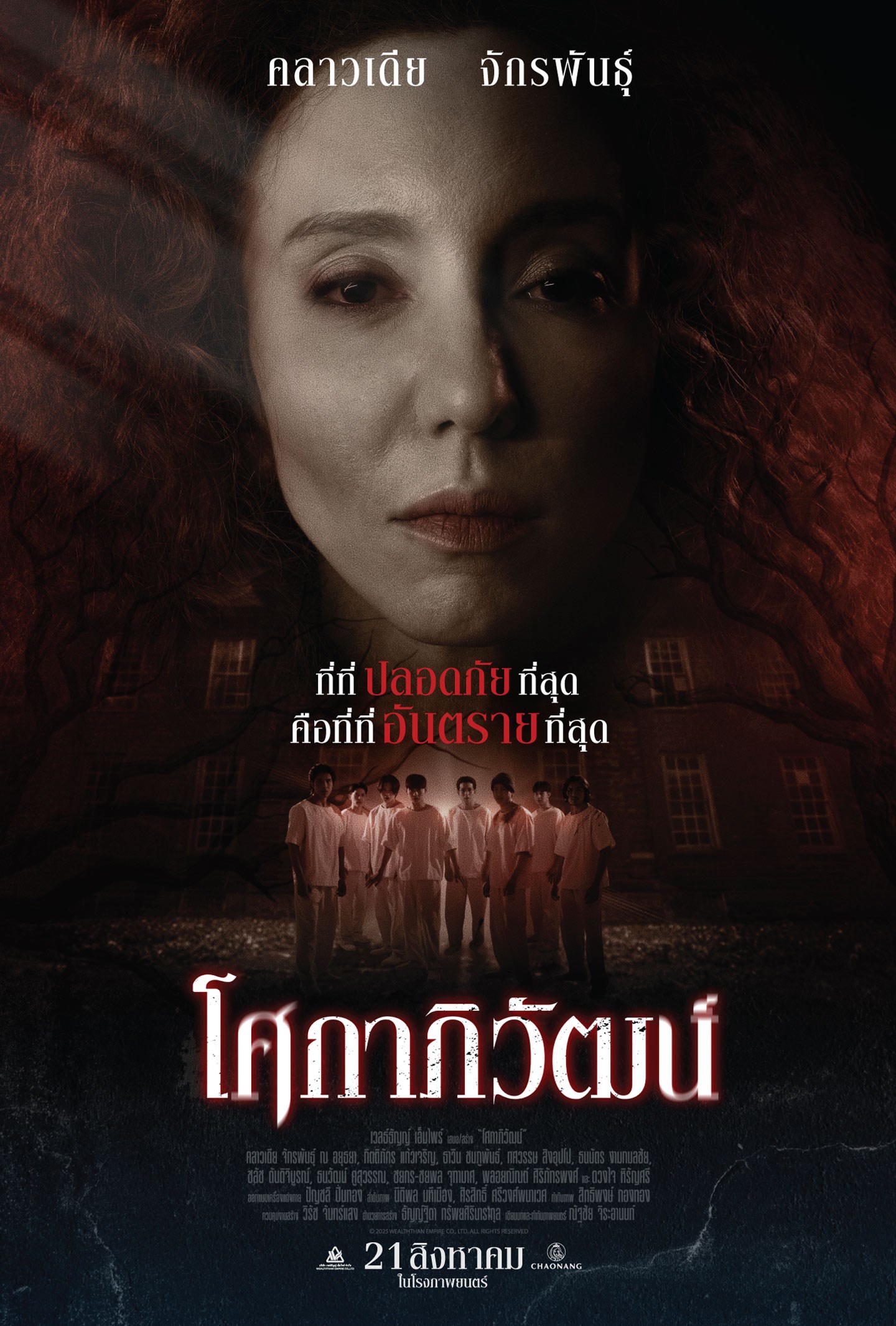 โศกาภิวัฒน์ (2025) poster